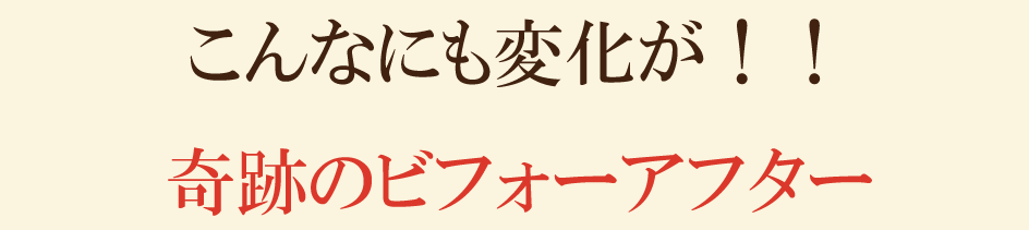 施術によって身体の状態が大きく改善した患者様のビフォーアフター画像紹介セクション｜けんこう専科整体院の症例変化事例